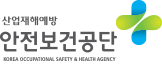안전보건공단