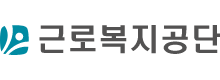 근로복지공단