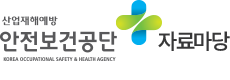 안전보건공단자료마당